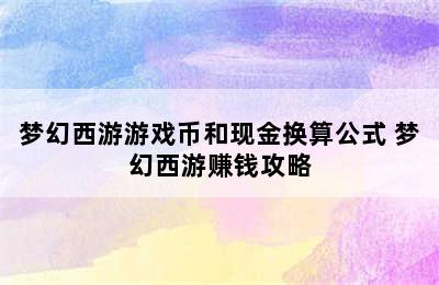 梦幻西游游戏币和现金换算公式 梦幻西游赚钱攻略